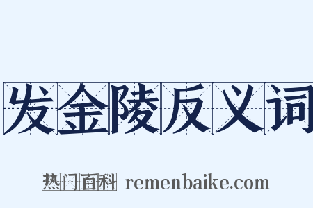 发金陵反义词是什么意思的图片